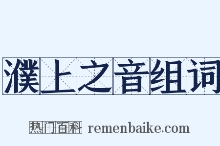 濮上之音组词是什么意思的图片